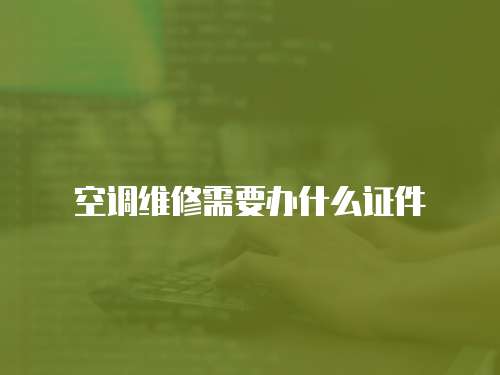 空調(diào)維修需要辦什么證件