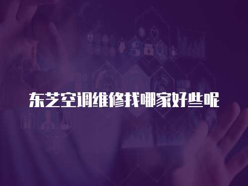 東芝空調維修找哪家好些呢