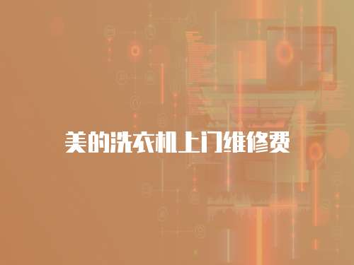 美的洗衣機上門維修費