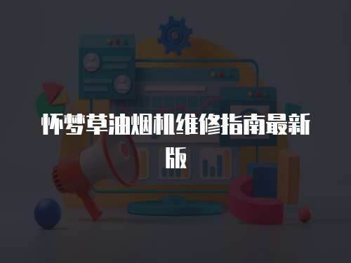 懷夢草油煙機維修指南最新版