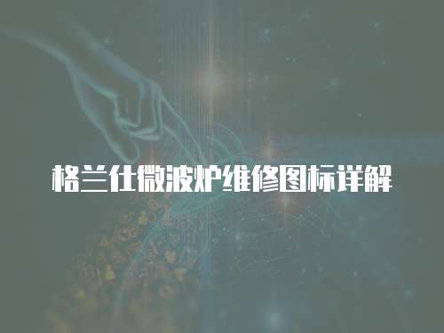 格蘭仕微波爐維修圖標(biāo)詳解
