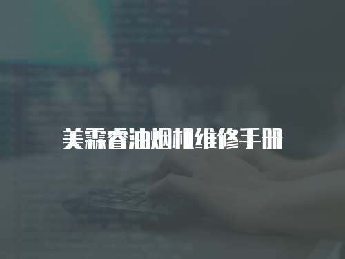 美霖睿油煙機維修手冊
