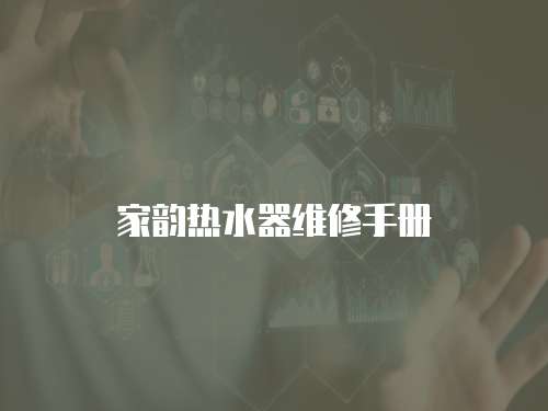 家韻熱水器維修手冊