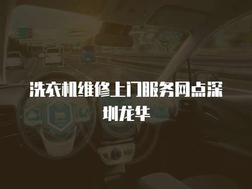 洗衣機維修上門服務網點深圳龍華