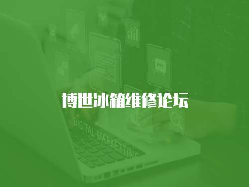 博世冰箱維修論壇