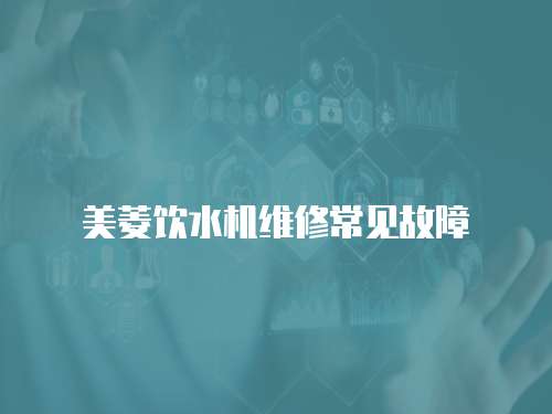 美菱飲水機維修常見故障