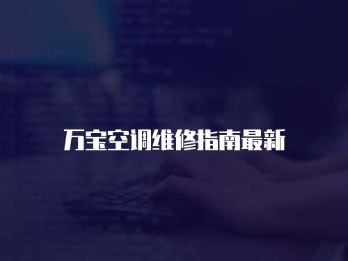 萬寶空調維修指南最新