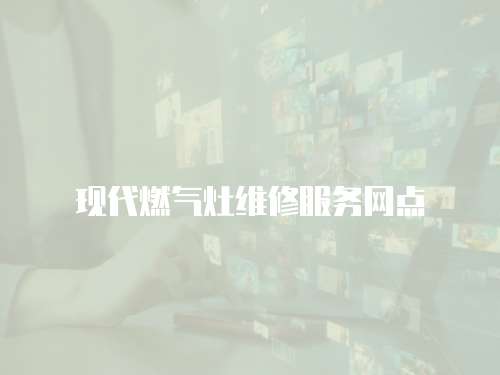 現代燃氣灶維修服務網點
