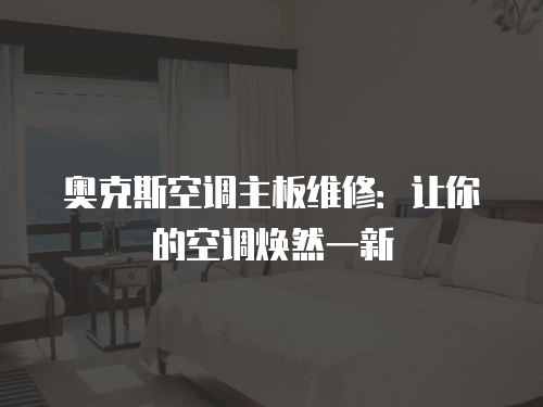奧克斯空調主板維修：讓你的空調煥然一新