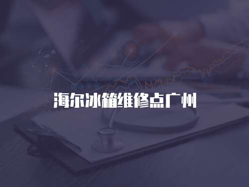 海爾冰箱維修點廣州