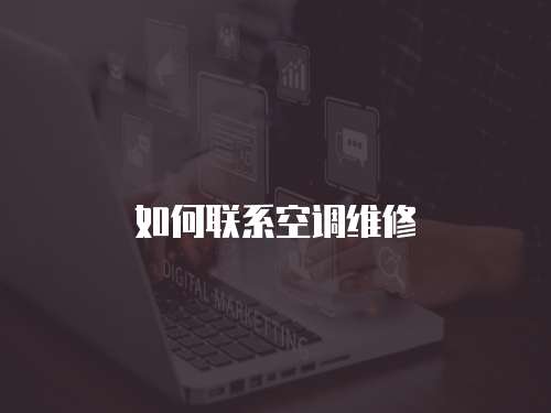 如何聯系空調維修