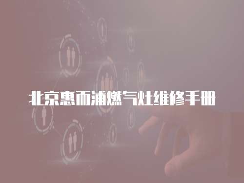 北京惠而浦燃氣灶維修手冊