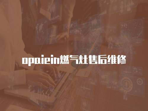opaiein燃氣灶售后維修