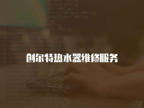 創爾特熱水器維修服務