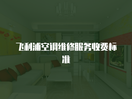 飛利浦空調維修服務收費標準