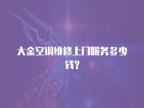 大金空調維修上門服務多少錢？