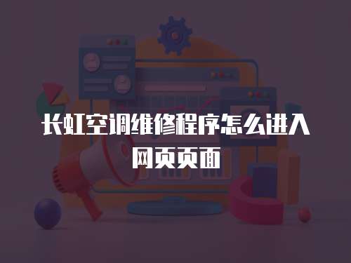 長虹空調維修程序怎么進入網頁頁面