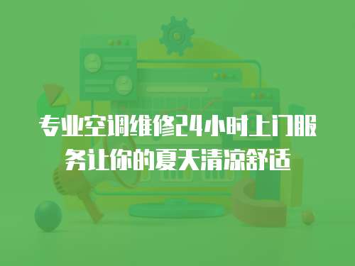 專業空調維修24小時上門服務讓你的夏天清涼舒適