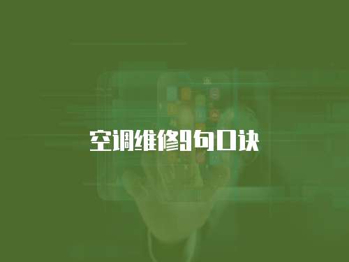 空調維修9句口訣