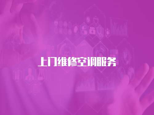 上門維修空調服務