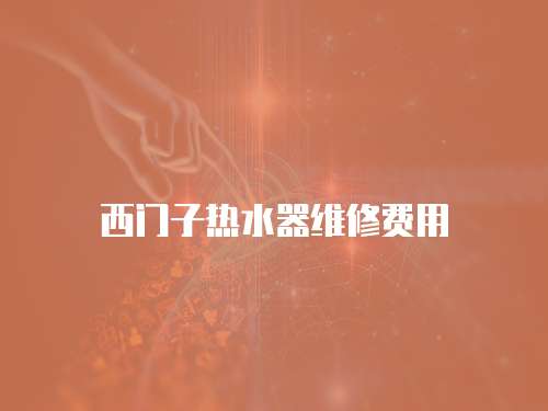 西門子熱水器維修費用