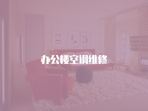 辦公樓空調(diào)維修
