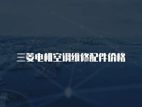 三菱電機空調維修配件價格