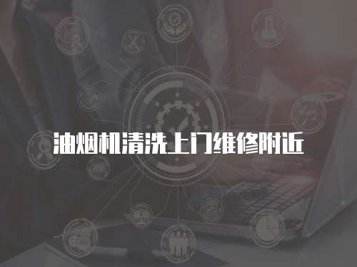 油煙機(jī)清洗上門維修附近