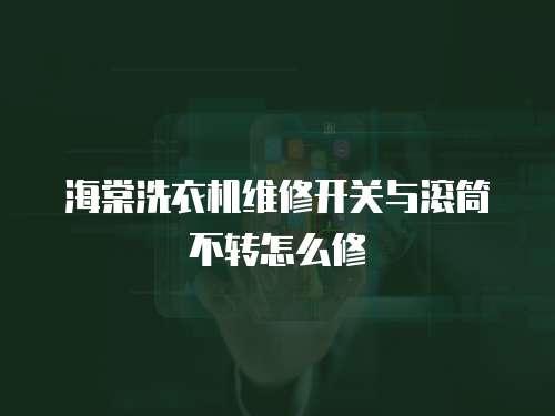 海棠洗衣機維修開關與滾筒不轉怎么修