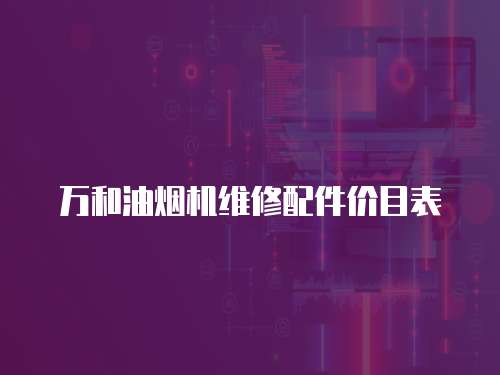 萬和油煙機維修配件價目表