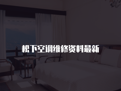 松下空調維修資料最新