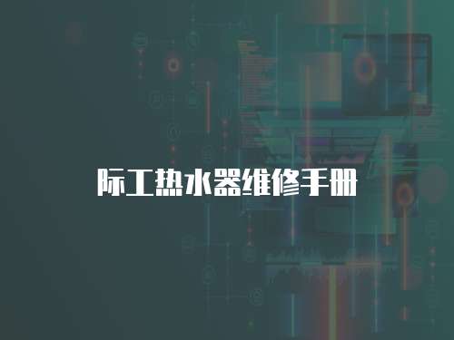際工熱水器維修手冊