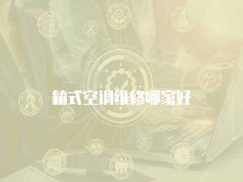 箱式空調維修哪家好