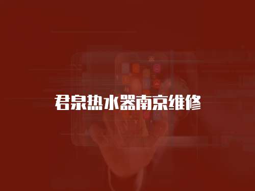 君泉熱水器南京維修