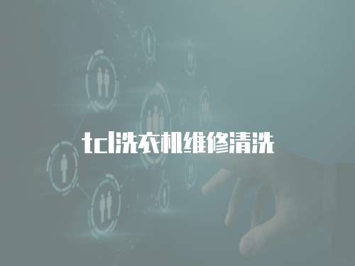 tcl洗衣機(jī)維修清洗