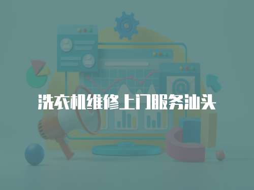 洗衣機(jī)維修上門服務(wù)汕頭
