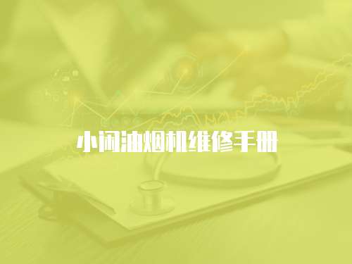 小閑油煙機(jī)維修手冊