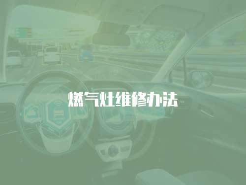 燃氣灶維修辦法