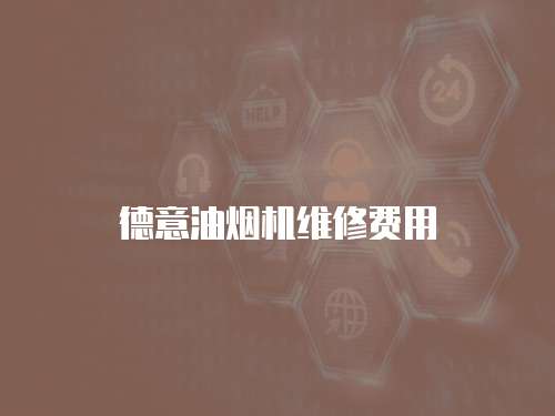 德意油煙機維修費用