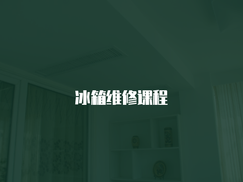 冰箱維修課程