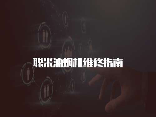 聰米油煙機(jī)維修指南