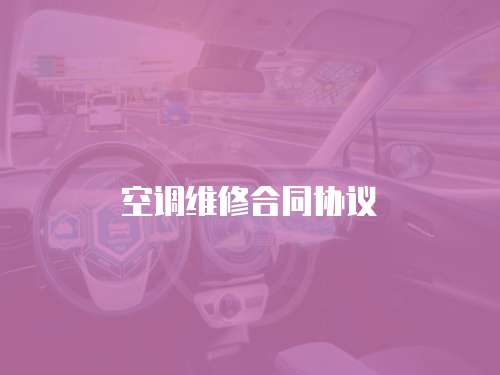 空調維修合同協議