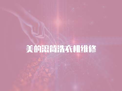 美的滾筒洗衣機(jī)維修