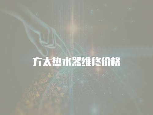 方太熱水器維修價格