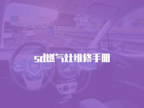 sd燃?xì)庠罹S修手冊(cè)