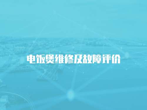 電飯煲維修及故障評價