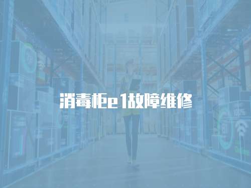 消毒柜e1故障維修