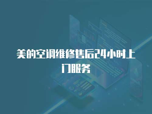 美的空調維修售后24小時上門服務