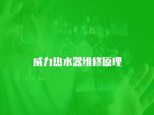 威力熱水器維修原理