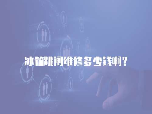 冰箱跳閘維修多少錢??？